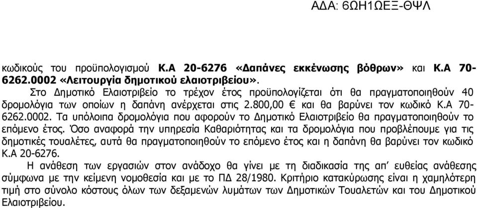 Σα ππόινηπα δξνκνιόγηα πνπ αθνξνύλ ην Γεκνηηθό Διαηνηξηβείν ζα πξαγκαηνπνηεζνύλ ην επόκελν έηνο.