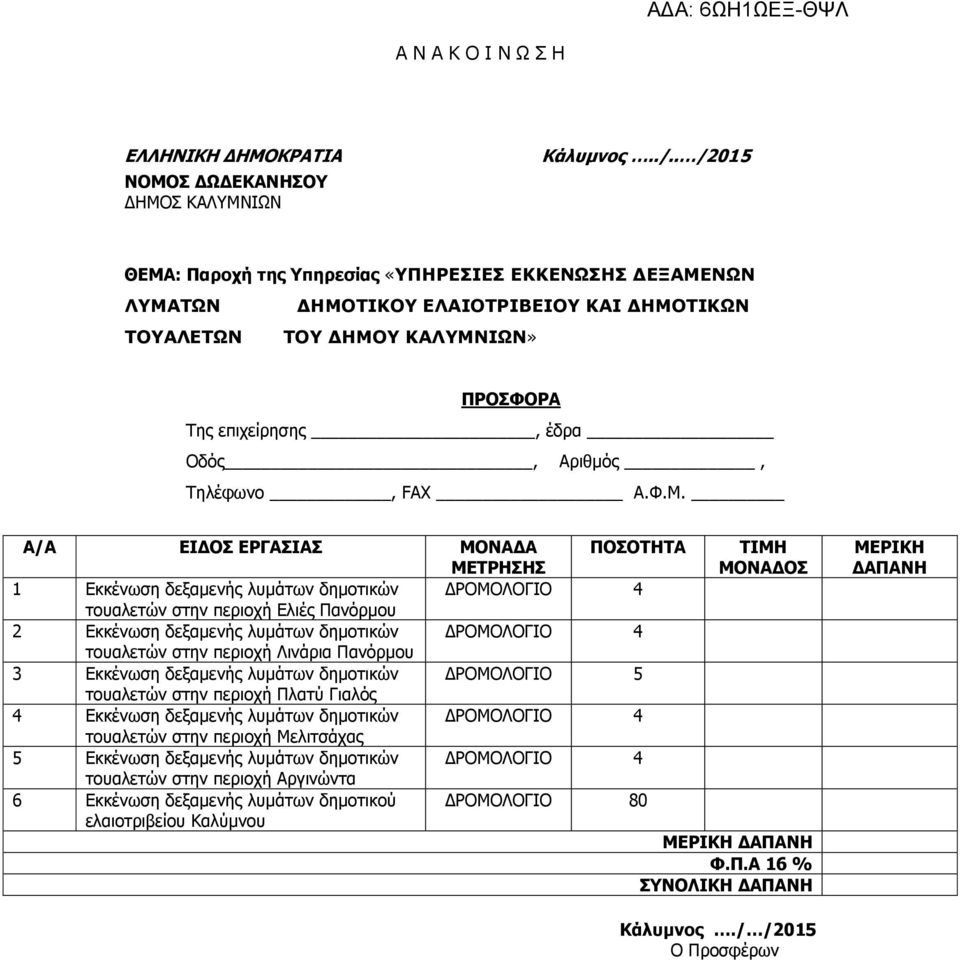 Φ.Μ. Α/Α ΔΙΓΟ ΔΡΓΑΙΑ ΜΟΝΑΓΑ ΜΔΣΡΗΗ ΠΟΟΣΗΣΑ 1 Δθθέλωζε δεμακελήο ιπκάηωλ δεκνηηθώλ ΓΡΟΜΟΛΟΓΙΟ 4 ηνπαιεηώλ ζηελ πεξηνρή Διηέο Παλόξκνπ 2 Δθθέλωζε δεμακελήο ιπκάηωλ δεκνηηθώλ ΓΡΟΜΟΛΟΓΙΟ 4 ηνπαιεηώλ ζηελ