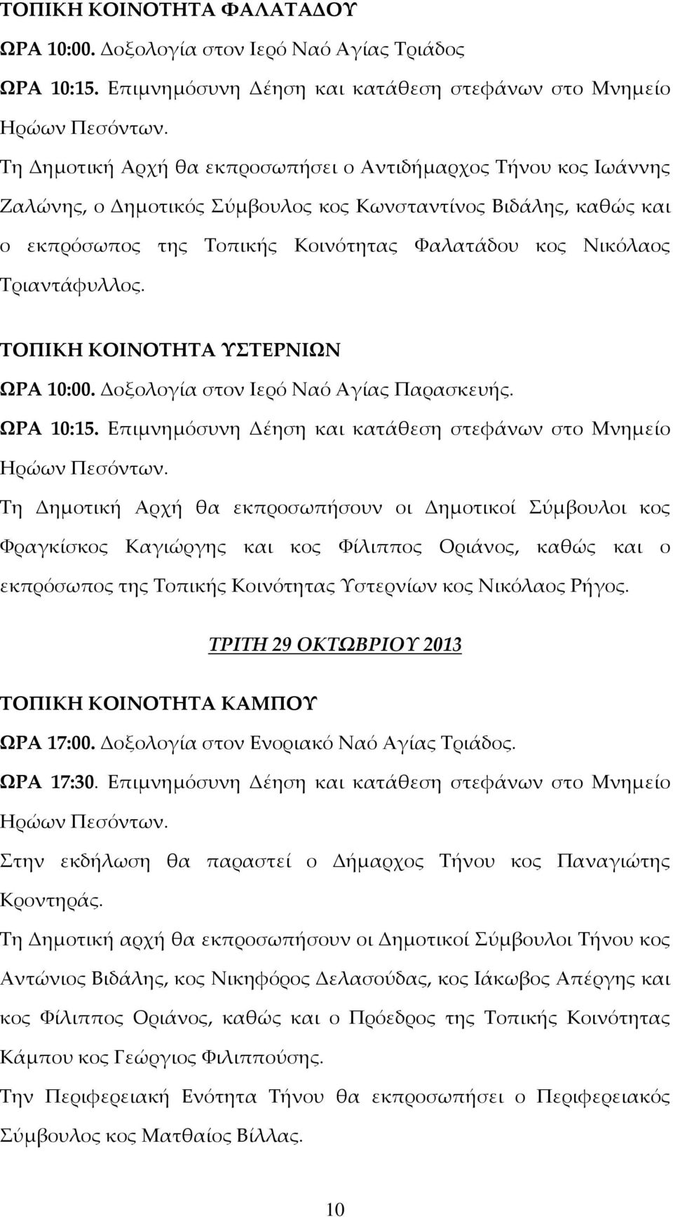 της Τοπικής Κοινότητας Φαλατάδου κος Νικόλαος Τριαντάφυλλος. ΤΟΠΙΚΗ ΚΟΙΝΟΤΗΤΑ ΥΣΤΕΡΝΙΩΝ ΩΡΑ 10:00. Δοξολογία στον Ιερό Ναό Αγίας Παρασκευής. ΩΡΑ 10:15.