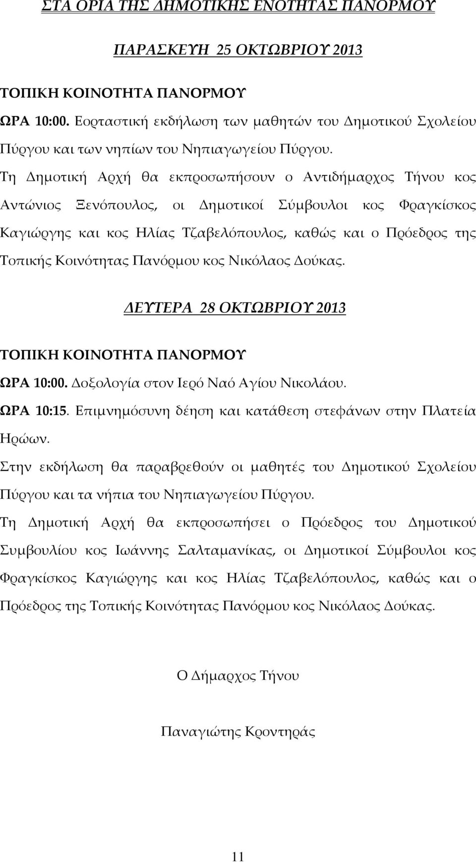 Αντώνιος Ξενόπουλος, οι Δημοτικοί Σύμβουλοι κος Φραγκίσκος Καγιώργης και κος Ηλίας Τζαβελόπουλος, καθώς και ο Πρόεδρος της Τοπικής Κοινότητας Πανόρμου κος Νικόλαος Δούκας.