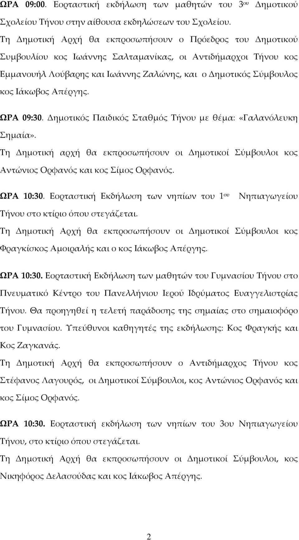 Απέργης. ΩΡΑ 09:30. Δημοτικός Παιδικός Σταθμός Τήνου με θέμα: «Γαλανόλευκη Σημαία». Τη Δημοτική αρχή θα εκπροσωπήσουν οι Δημοτικοί Σύμβουλοι κος Αντώνιος Ορφανός και κος Σίμος Ορφανός. ΩΡΑ 10:30.