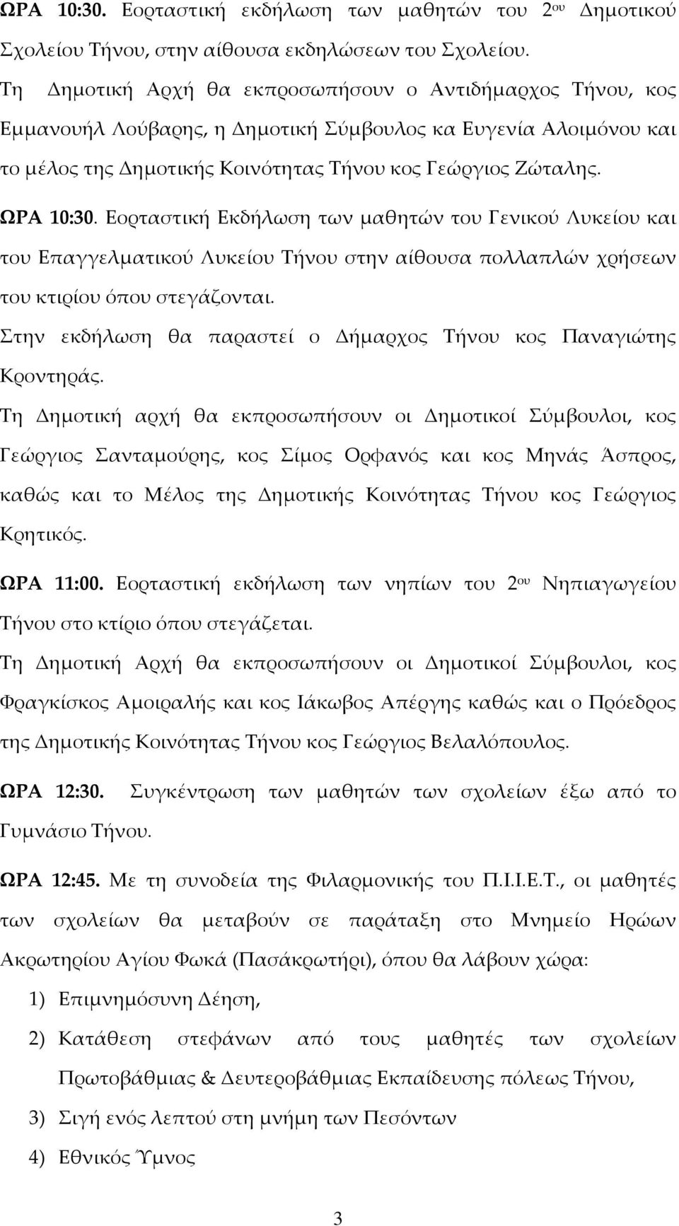 Εορταστική Εκδήλωση των μαθητών του Γενικού Λυκείου και του Επαγγελματικού Λυκείου Τήνου στην αίθουσα πολλαπλών χρήσεων του κτιρίου όπου στεγάζονται.