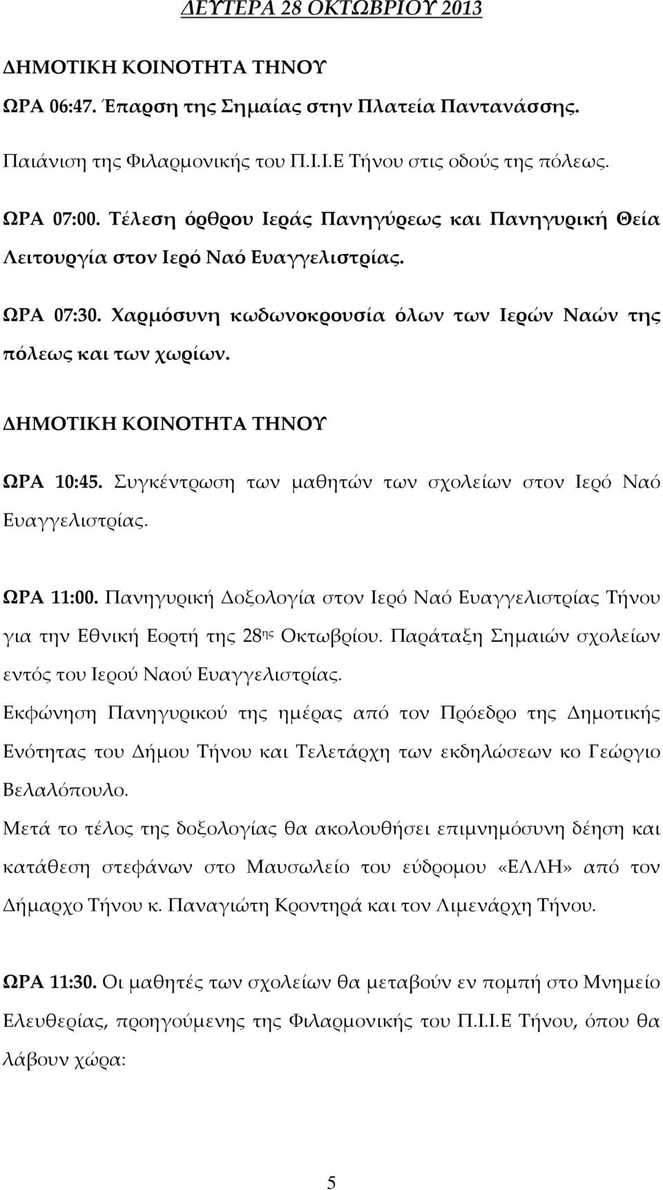 ΔΗΜΟΤΙΚΗ ΚΟΙΝΟΤΗΤΑ ΤΗΝΟΥ ΩΡΑ 10:45. Συγκέντρωση των μαθητών των σχολείων στον Ιερό Ναό Ευαγγελιστρίας. ΩΡΑ 11:00.