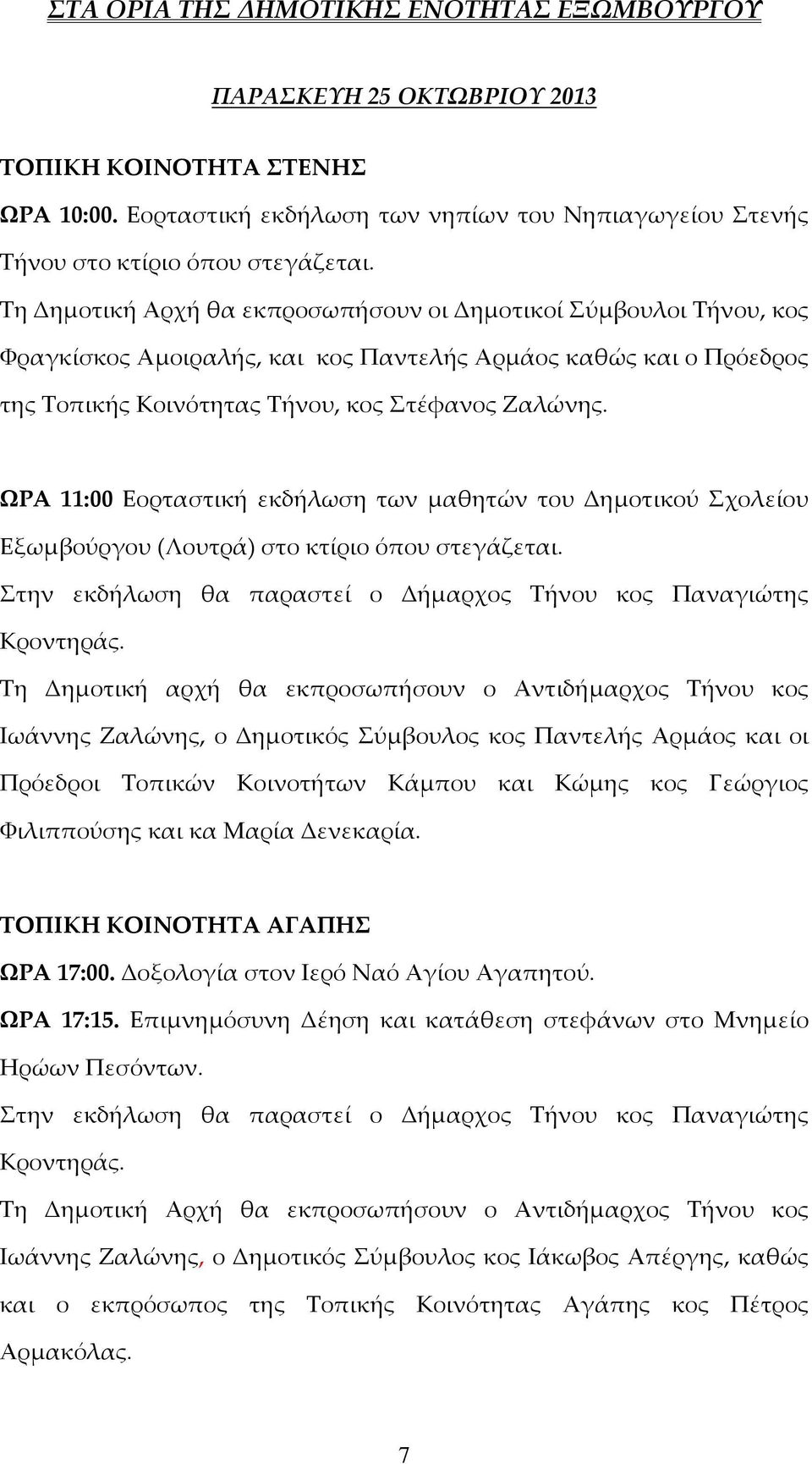 ΩΡΑ 11:00 Εορταστική εκδήλωση των μαθητών του Δημοτικού Σχολείου Εξωμβούργου (Λουτρά) στο κτίριο όπου στεγάζεται.