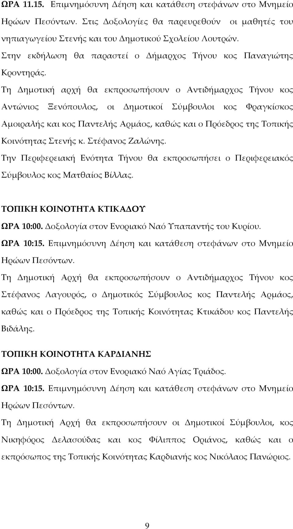 Στενής κ. Στέφανος Ζαλώνης. Την Περιφερειακή Ενότητα Τήνου θα εκπροσωπήσει ο Περιφερειακός Σύμβουλος κος Ματθαίος Βίλλας. ΤΟΠΙΚΗ ΚΟΙΝΟΤΗΤΑ ΚΤΙΚΑΔΟΥ ΩΡΑ 10:00.