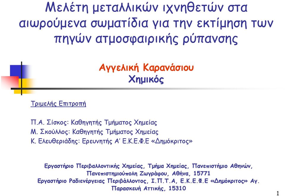 Ελευθεριάδης: Ερευνητής Α Ε.Κ.Ε.Φ.