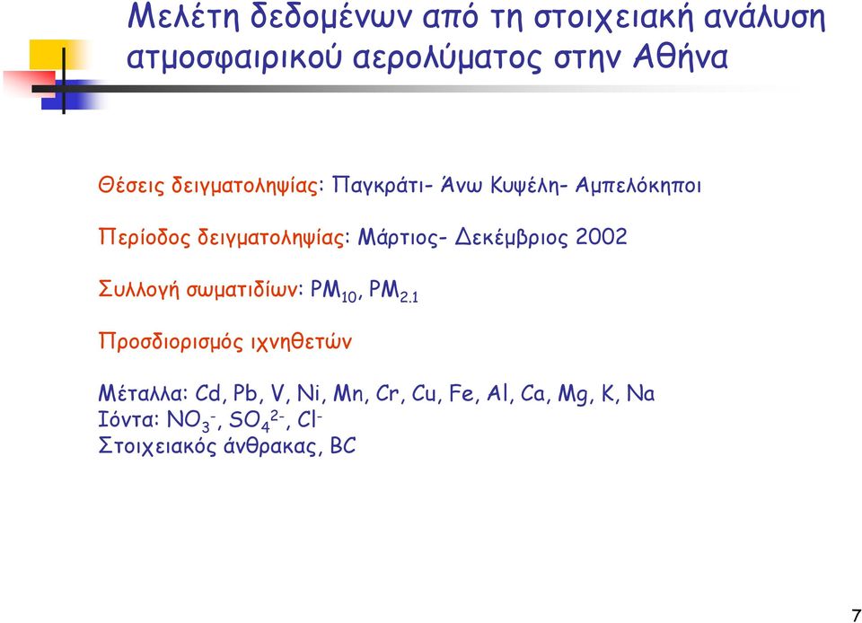 εκέµβριος 2002 Συλλογή σωµατιδίων: PM 10, PM 2.