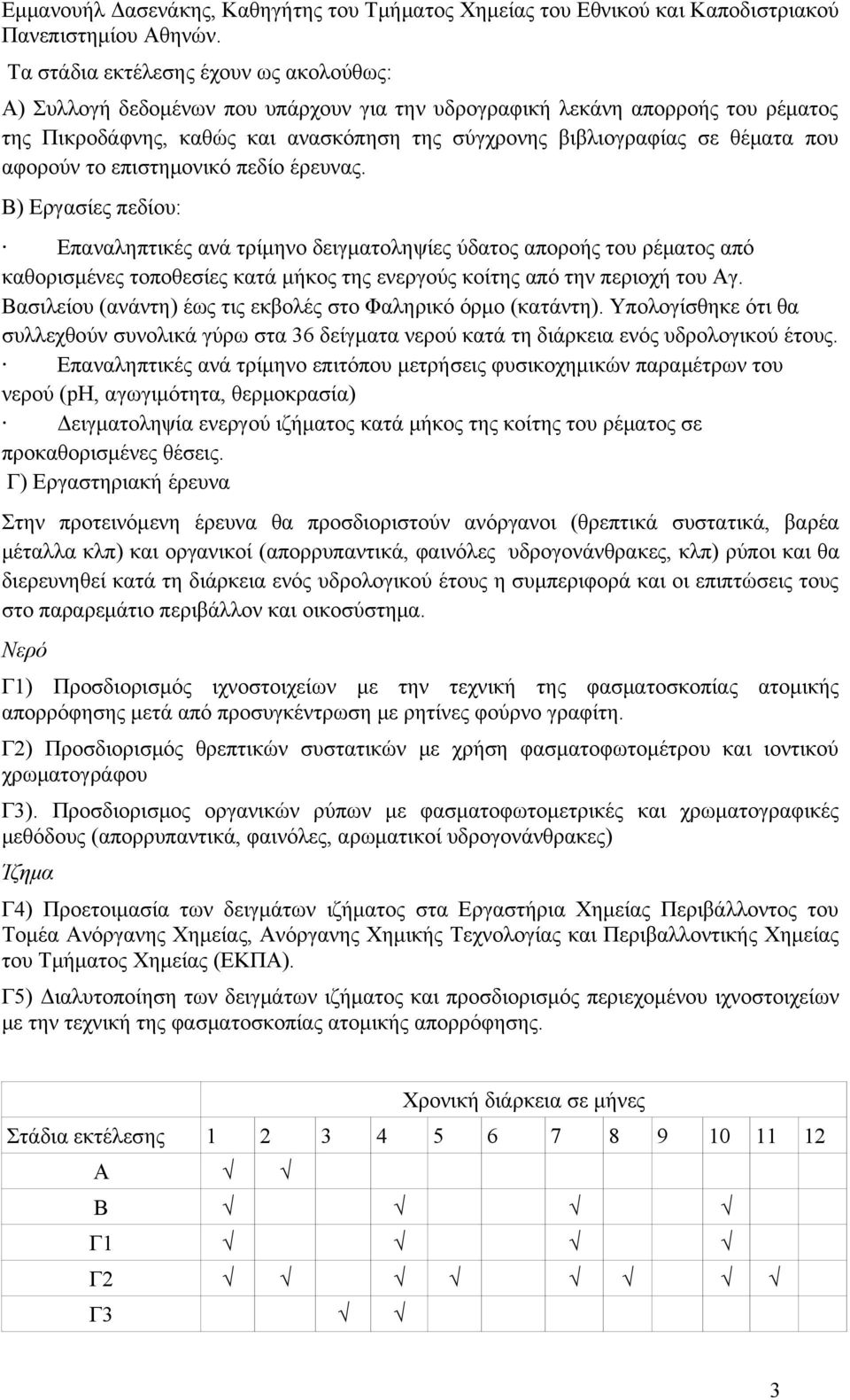 που αφορούν το επιστημονικό πεδίο έρευνας.