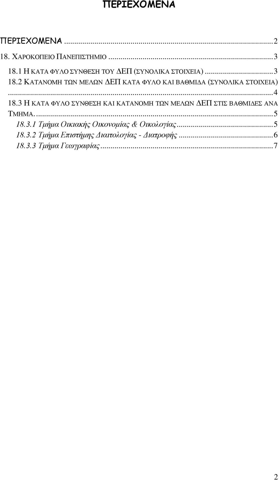 ... 5 8.. Τμήμα Οικιακής Οικονομίας & Οικολογίας... 5 8.. Τμήμα Επιστήμης Διαιτολογίας - Διατροφής.