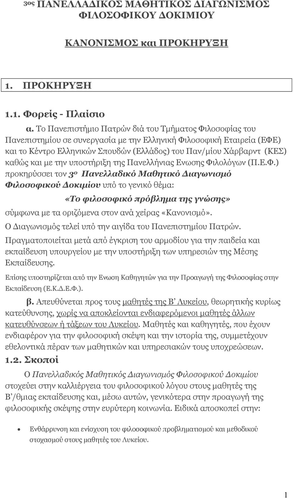 καθώς και με την υποστήριξη της Πανελλήνιας Ενωσης Φι