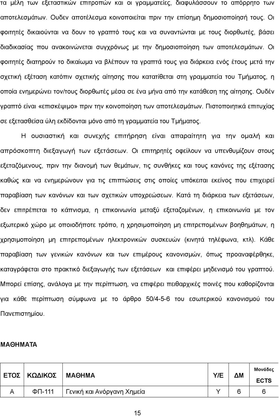 Οι φοιτητές διατηρούν το δικαίωµα να βλέπουν τα γραπτά τους για διάρκεια ενός έτους µετά την σχετική εξέταση κατόπιν σχετικής αίτησης που κατατίθεται στη γραµµατεία του Τµήµατος, η οποία ενηµερώνει