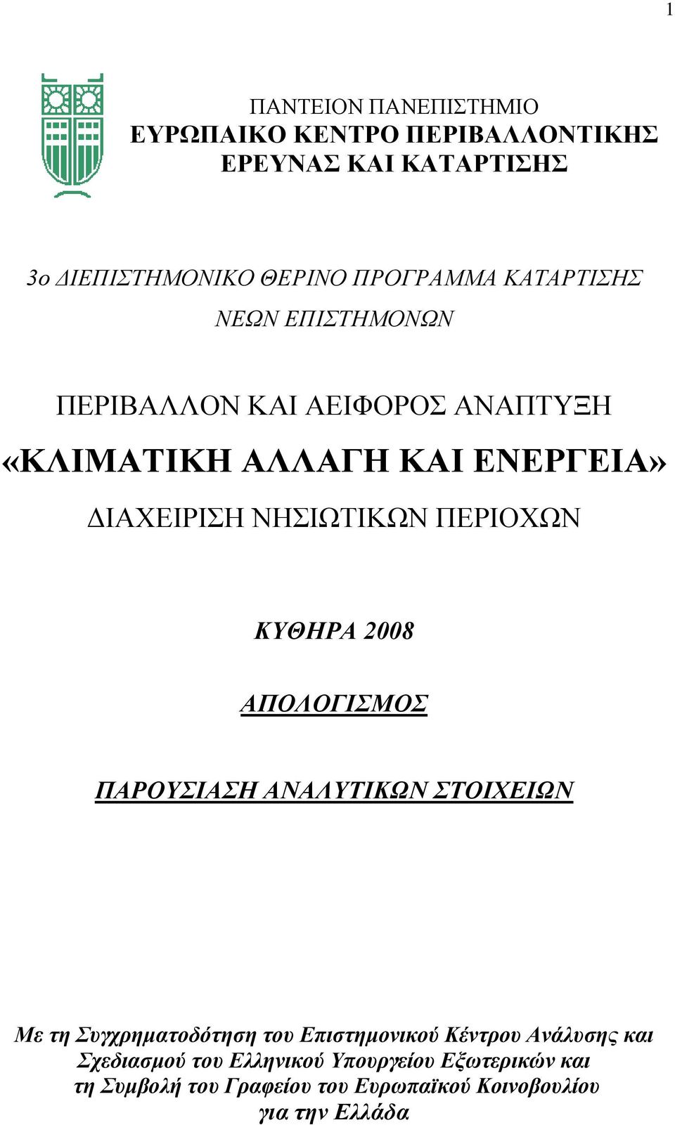 ΠΕΡΙΟΧΩΝ ΚΥΘΗΡΑ 2008 ΑΠΟΛΟΓΙΣΜΟΣ ΠΑΡΟΥΣΙΑΣΗ ΑΝΑΛΥΤΙΚΩΝ ΣΤΟΙΧΕΙΩΝ Με τη Συγχρηματοδότηση του Επιστημονικού Κέντρου