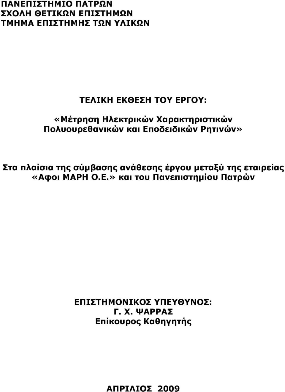 Ρητινών» Στα πλαίσια της σύμβασης ανάθεσης έργου μεταξύ της εταιρείας «Αφοι ΜΑΡΗ Ο.Ε.