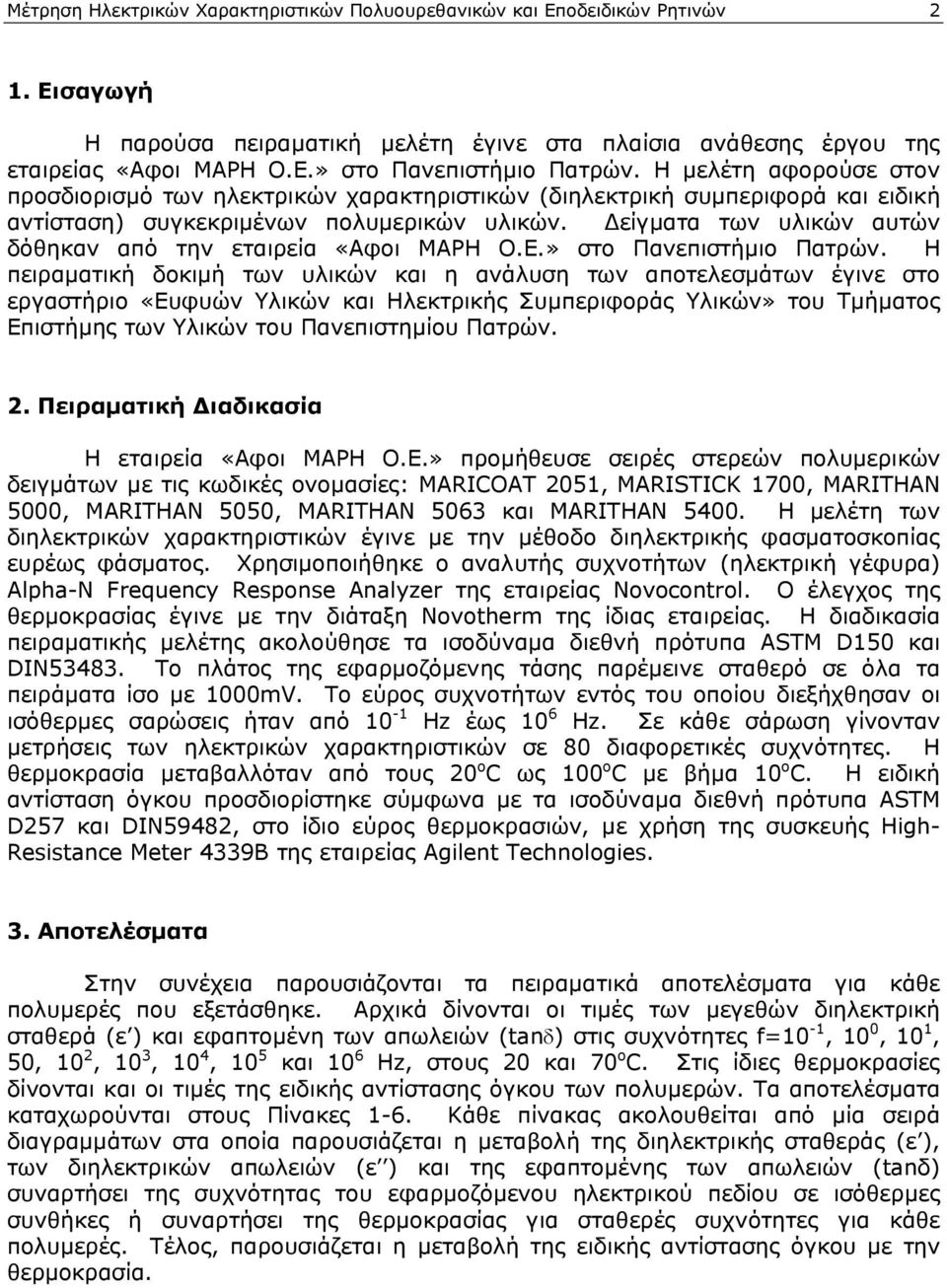 Δείγματα των υλικών αυτών δόθηκαν από την εταιρεία «Αφοι ΜΑΡΗ Ο.Ε.» στο Πανεπιστήμιο Πατρών.