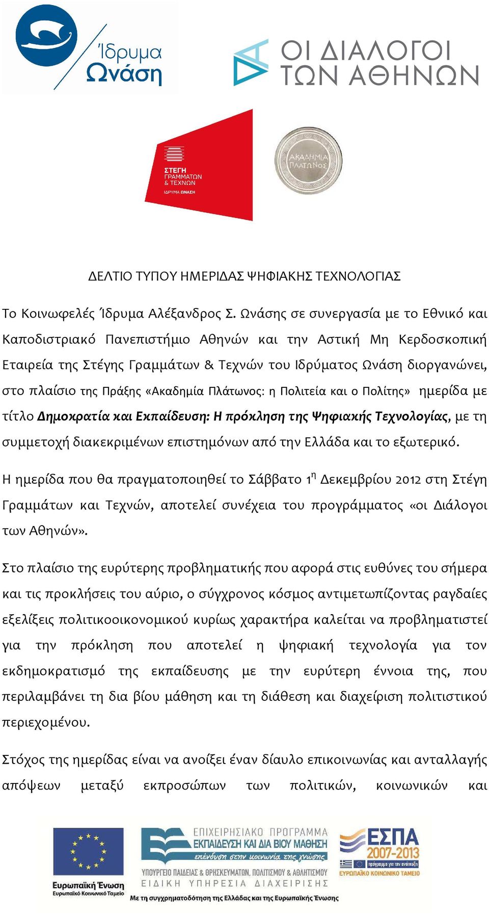 «Ακαδημία Πλάτωνος: η Πολιτεία και ο Πολίτης» ημερίδα με τίτλο Δημοκρατία και Εκπαίδευση: Η πρόκληση της Ψηφιακής Τεχνολογίας, με τη συμμετοχή διακεκριμένων επιστημόνων από την Ελλάδα και το