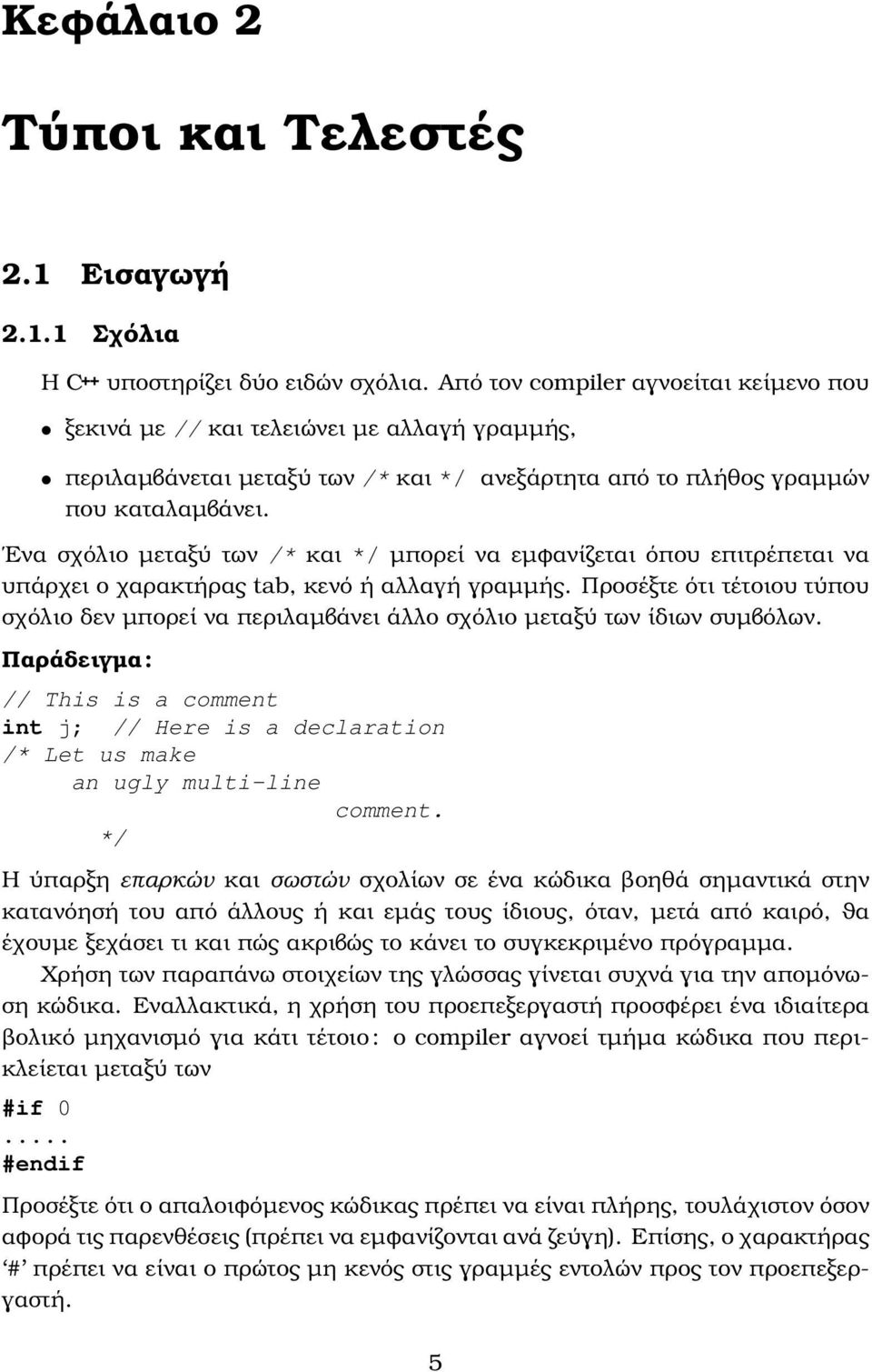 Ενα σχόλιο µεταξύ των /* και */ µπορεί να εµφανίζεται όπου επιτρέπεται να υπάρχει ο χαρακτήρας tab, κενό ή αλλαγή γραµµής.