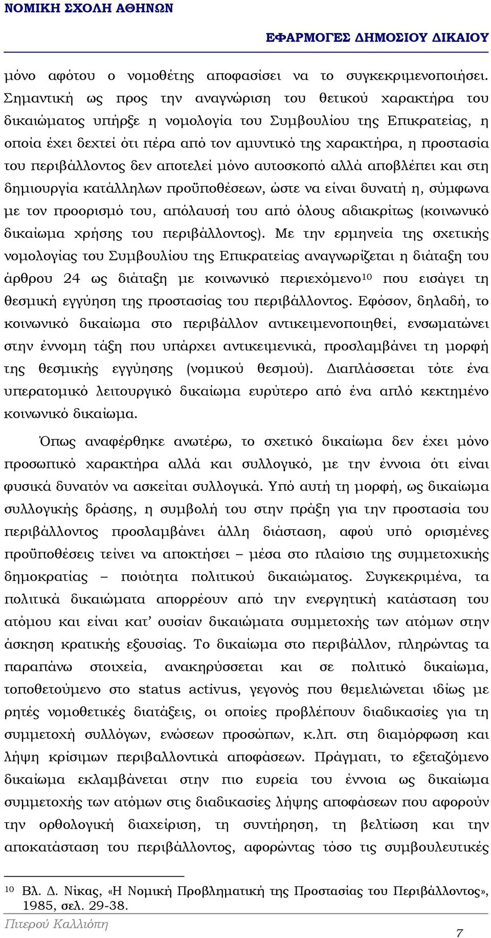 περιβάλλοντος δεν αποτελεί µόνο αυτοσκοπό αλλά αποβλέπει και στη δηµιουργία κατάλληλων προϋποθέσεων, ώστε να είναι δυνατή η, σύµφωνα µε τον προορισµό του, απόλαυσή του από όλους αδιακρίτως (κοινωνικό