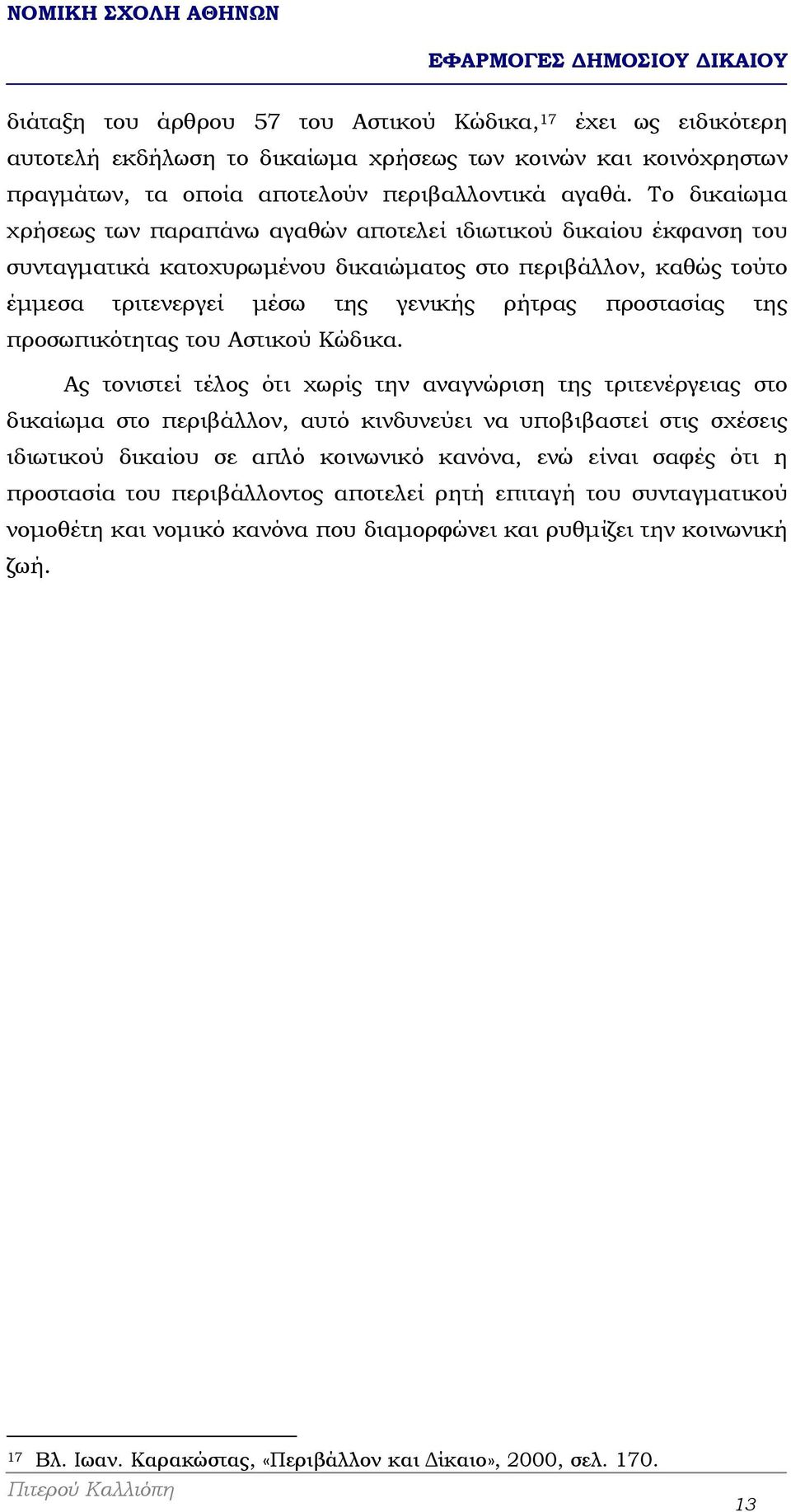 της προσωπικότητας του Αστικού Κώδικα.
