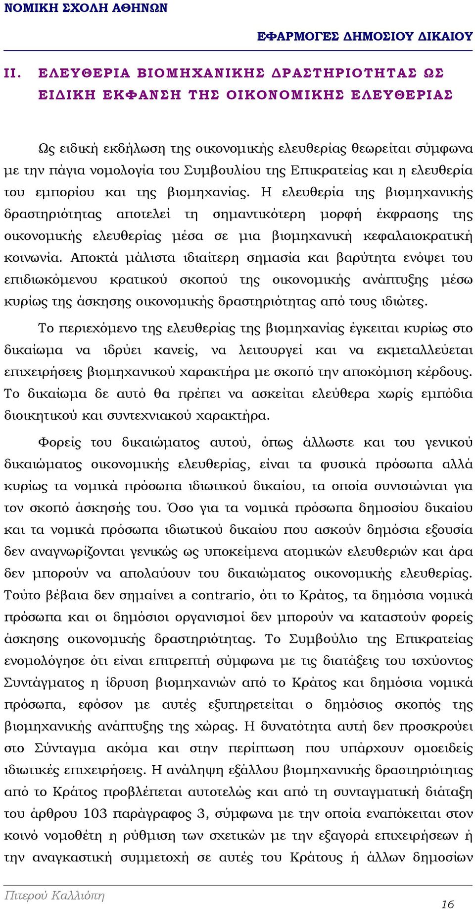 Η ελευθερία της βιοµηχανικής δραστηριότητας αποτελεί τη σηµαντικότερη µορφή έκφρασης της οικονοµικής ελευθερίας µέσα σε µια βιοµηχανική κεφαλαιοκρατική κοινωνία.
