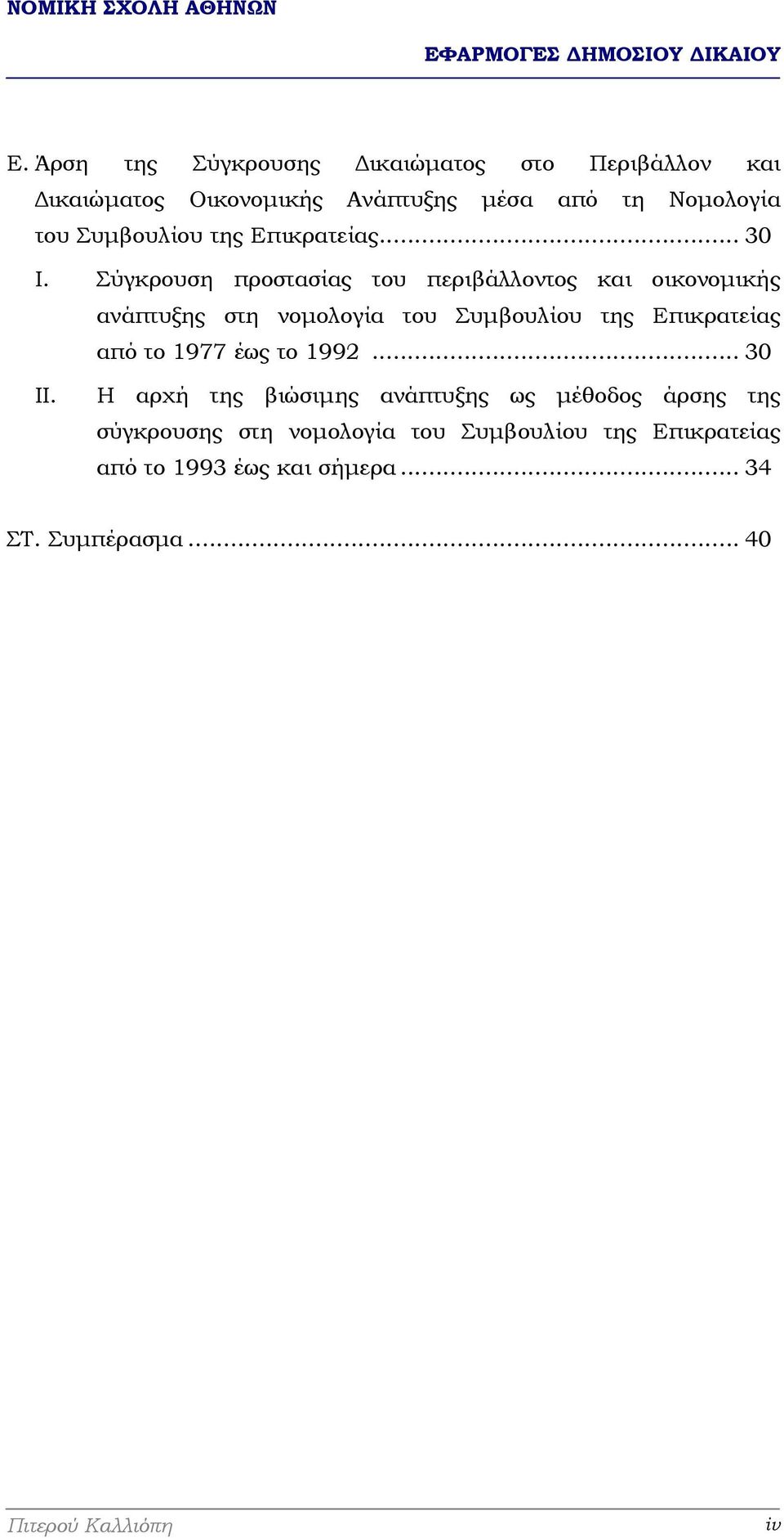 Σύγκρουση προστασίας του περιβάλλοντος και οικονοµικής ανάπτυξης στη νοµολογία του Συµβουλίου της Επικρατείας από
