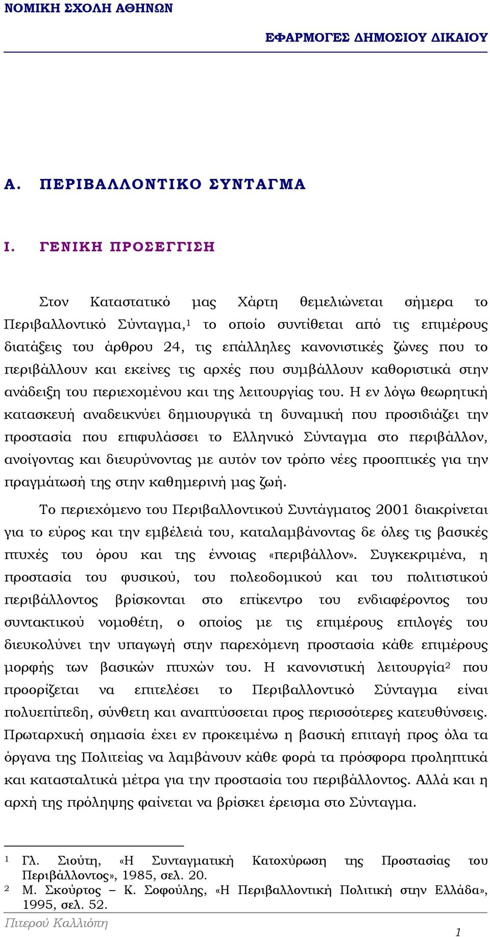 περιβάλλουν και εκείνες τις αρχές που συµβάλλουν καθοριστικά στην ανάδειξη του περιεχοµένου και της λειτουργίας του.