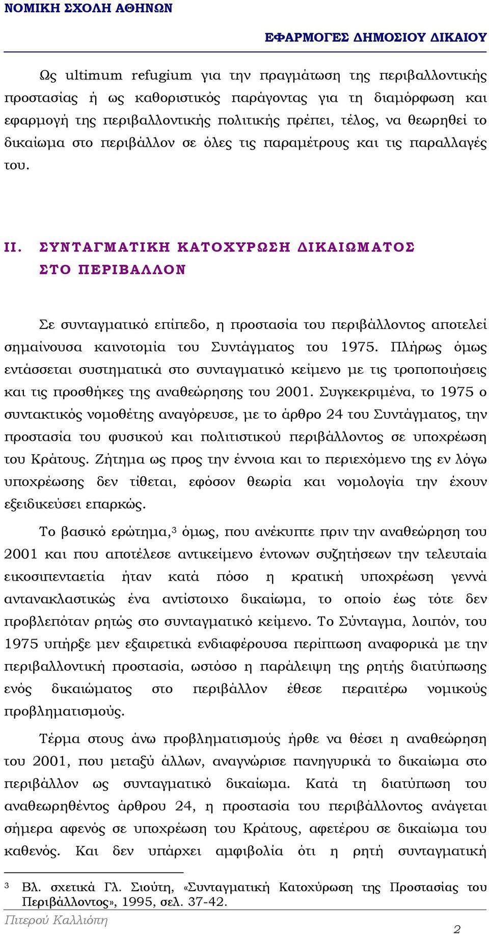ΣΥΝΤΑΓΜΑΤΙΚΗ ΚΑΤΟΧΥΡΩΣΗ ΙΚΑΙΩΜΑΤΟΣ ΣΤΟ ΠΕΡΙΒΑΛΛΟΝ Σε συνταγµατικό επίπεδο, η προστασία του περιβάλλοντος αποτελεί σηµαίνουσα καινοτοµία του Συντάγµατος του 1975.
