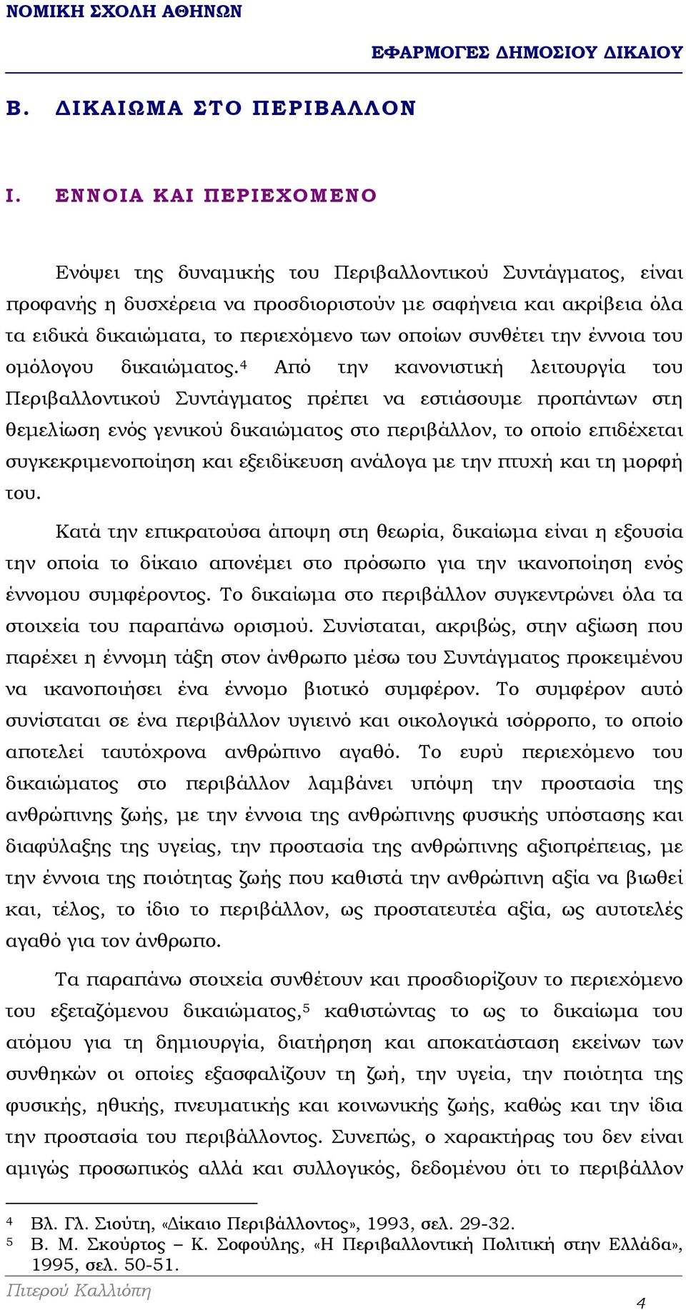 συνθέτει την έννοια του οµόλογου δικαιώµατος.
