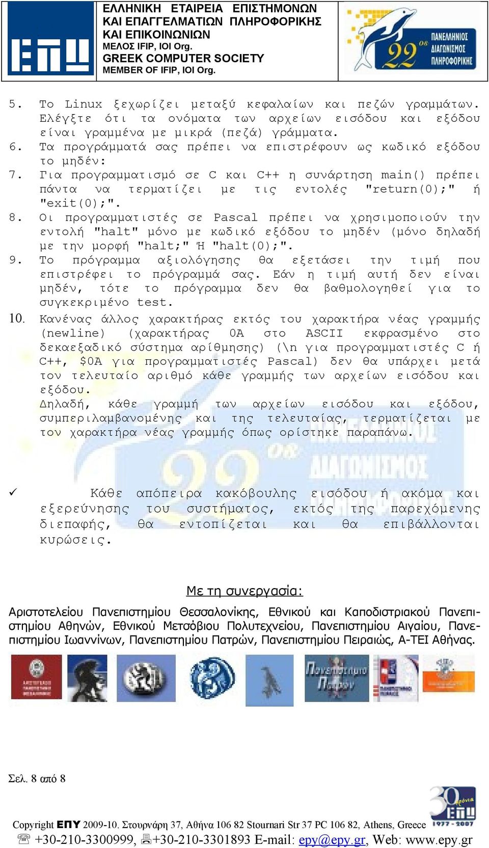 Οι προγραμματιστές σε Pascal πρέπει να χρησιμοποιούν την εντολή "halt" μόνο με κωδικό εξόδου το μηδέν (μόνο δηλαδή με την μορφή "halt;" Ή "halt();". 9.