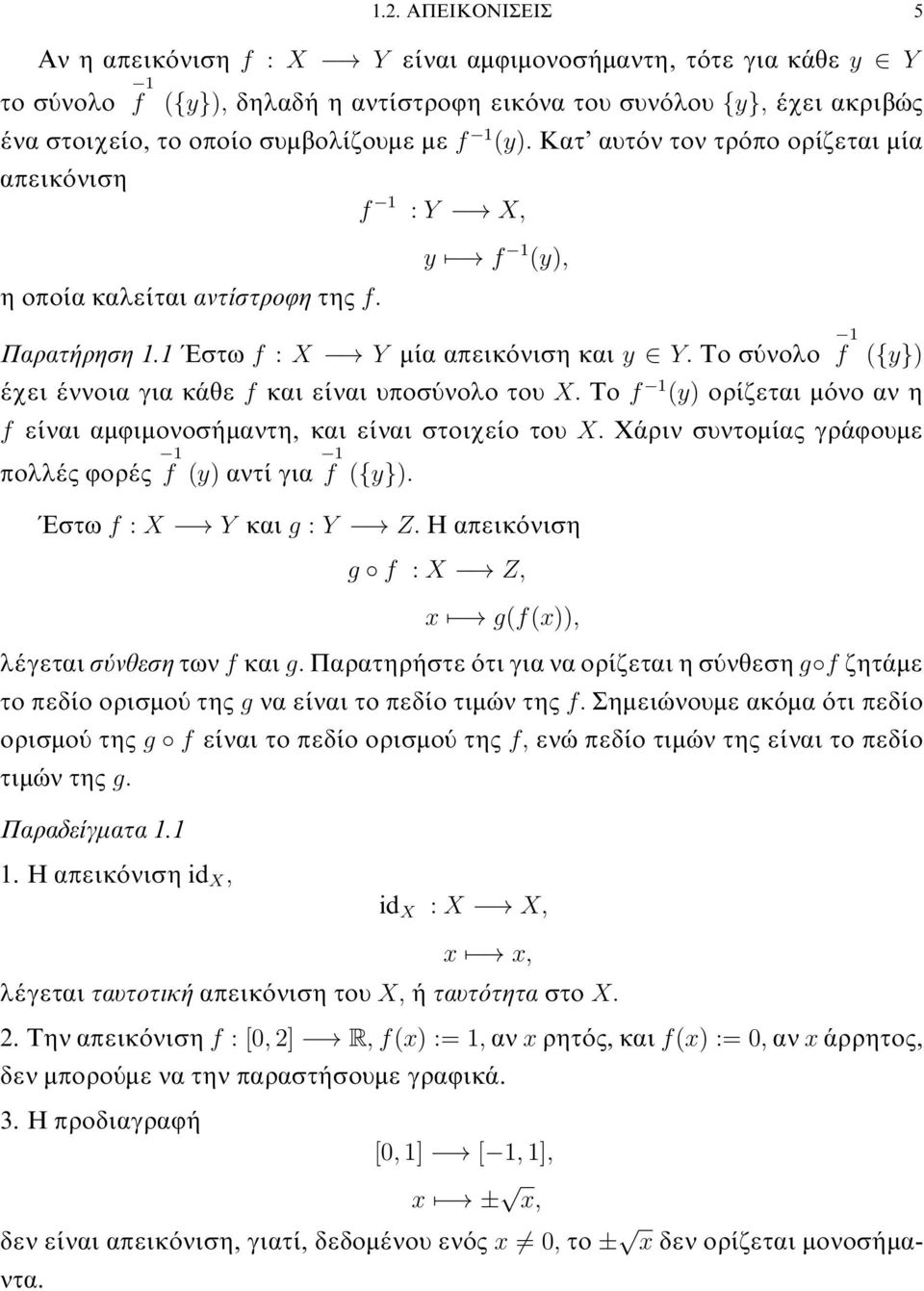 f και είναι υποσύνολο του X Το f 1 (y) ορίζεται μόνο αν η f είναι αμφιμονοσήμαντη, και είναι στοιχείο του X Χάριν συντομίας γράφουμε πολλές φορές 1 f (y) αντί για 1 f ({y}) Έστω f : X Y και g : Y Z Η