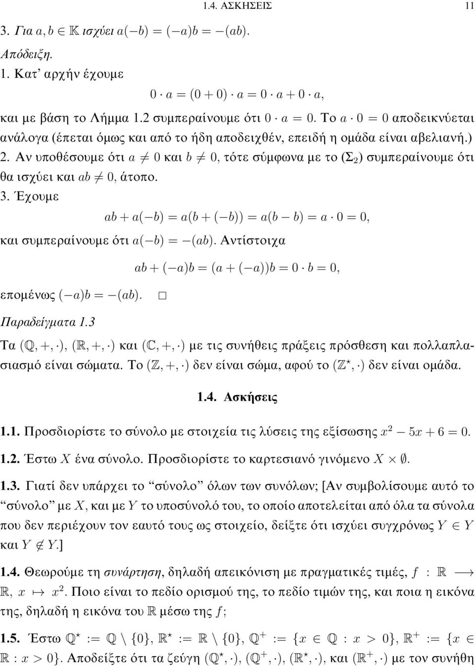 b) =a 0=0, και συμπεραίνουμε ότι a( b) = (ab) Αντίστοιχα ab +( a)b =(a +( a))b =0 b =0, επομένως ( a)b = (ab) Παραδείγματα 13 Τα (Q, +, ), (R, +, ) και (C, +, ) με τις συνήθεις πράξεις πρόσθεση και
