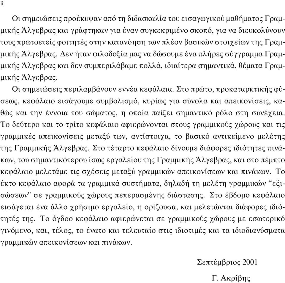 σημειώσεις περιλαμβάνουν εννέα κεφάλαια Στο πρώτο, προκαταρκτικής φύσεως, κεφάλαιο εισάγουμε συμβολισμό, κυρίως για σύνολα και απεικονίσεις, καθώς και την έννοια του σώματος, η οποία παίζει σημαντικό