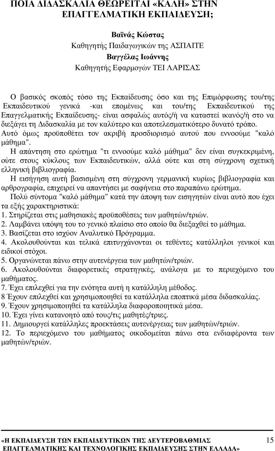 τον καλύτερο και αποτελεσµατικότερο δυνατό τρόπο. Αυτό όµως προϋποθέτει τον ακριβή προσδιορισµό αυτού που εννοούµε "καλό µάθηµα".