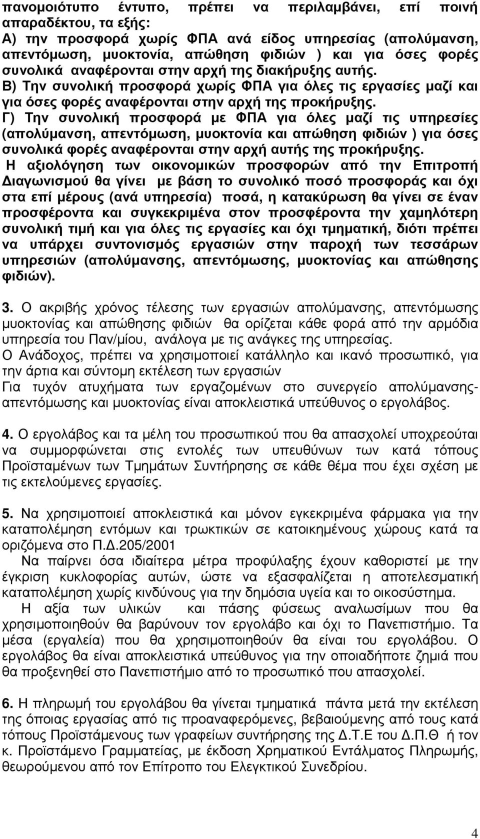 Γ) Την συνολική προσφορά µε ΦΠΑ για όλες µαζί τις υπηρεσίες (απολύµανση, απεντόµωση, µυοκτονία και απώθηση φιδιών ) για όσες συνολικά φορές αναφέρονται στην αρχή αυτής της προκήρυξης.