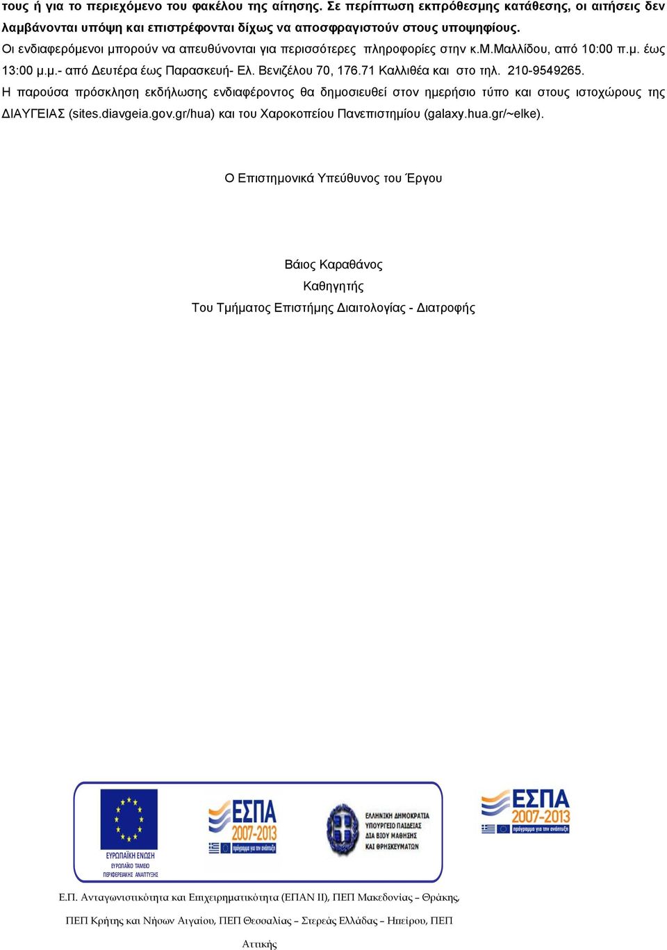 Οι ενδιαφερόμενοι μπορούν να απευθύνονται για περισσότερες πληροφορίες στην κ.μ.μαλλίδου, από 10:00 π.μ. έως 13:00 μ.μ.- από ευτέρα έως Παρασκευή- Ελ. Βενιζέλου 70, 176.