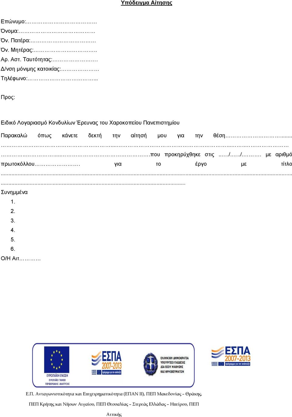 .. Προς: Ειδικό Λογαριασμό Κονδυλίων Έρευνας του Χαροκοπείου Πανεπιστημίου Παρακαλώ όπως