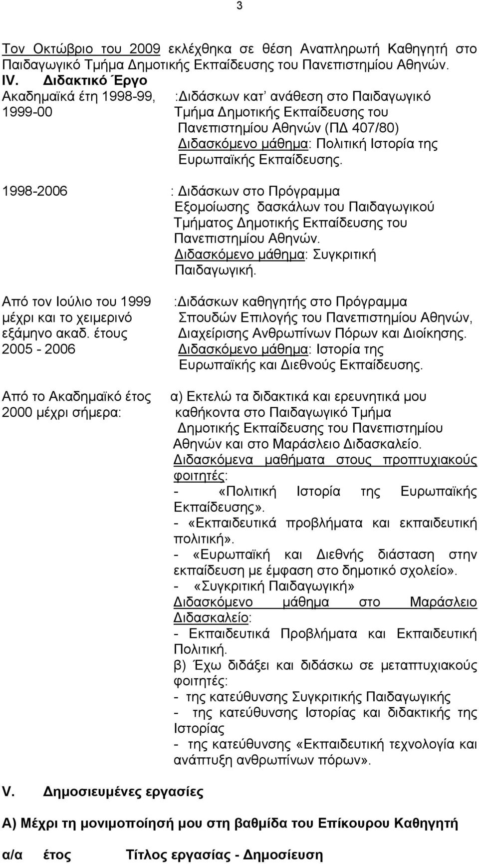 Ευρωπαϊκής Εκπαίδευσης. 1998-2006 : Διδάσκων στο Πρόγραμμα Εξομοίωσης δασκάλων του Παιδαγωγικού Τμήματος Δημοτικής Εκπαίδευσης του Διδασκόμενο μάθημα: Συγκριτική Παιδαγωγική.