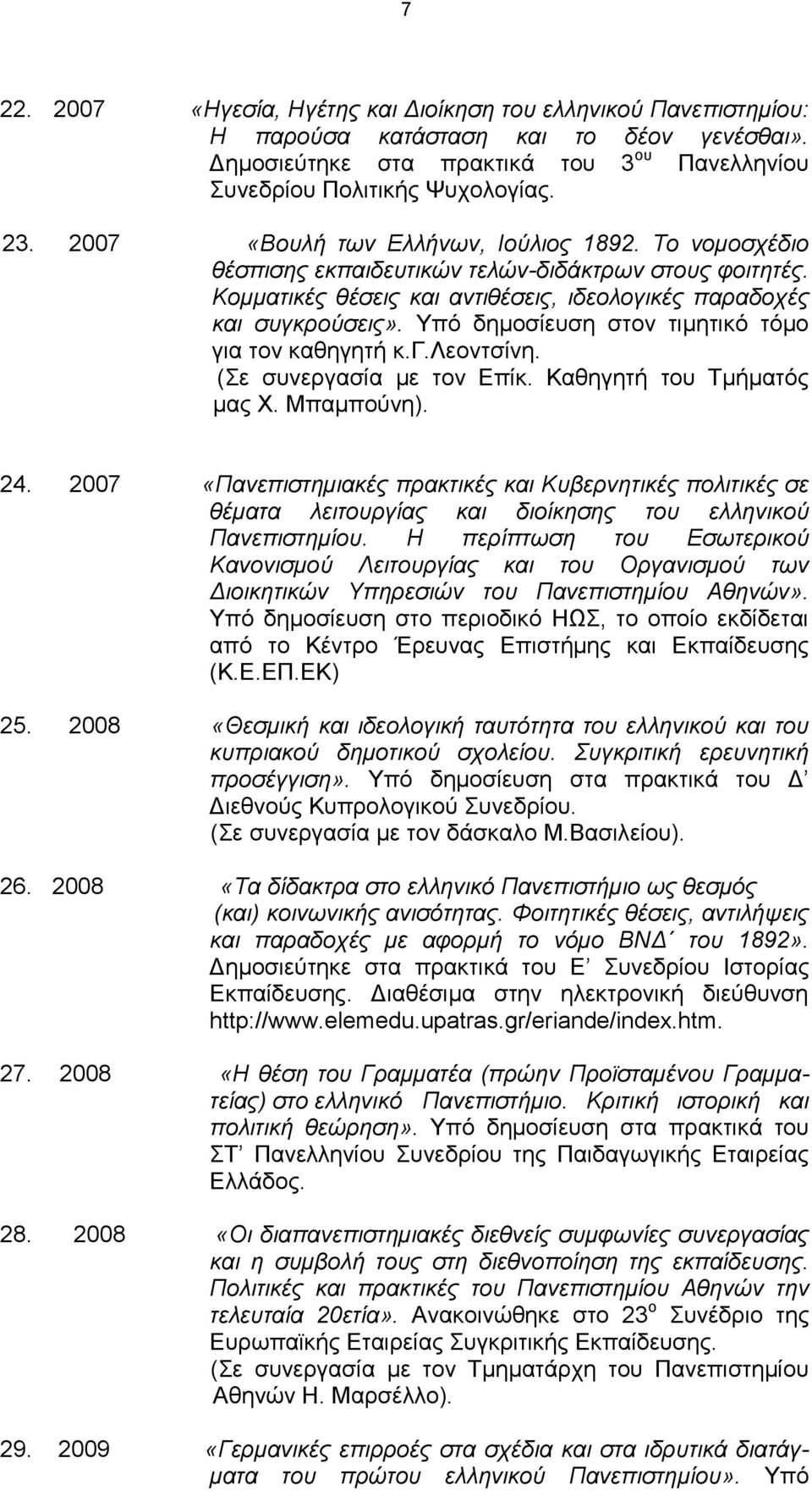 Υπό δημοσίευση στον τιμητικό τόμο για τον καθηγητή κ.γ.λεοντσίνη. (Σε συνεργασία με τον Επίκ. Καθηγητή του Τμήματός μας Χ. Μπαμπούνη). 24.