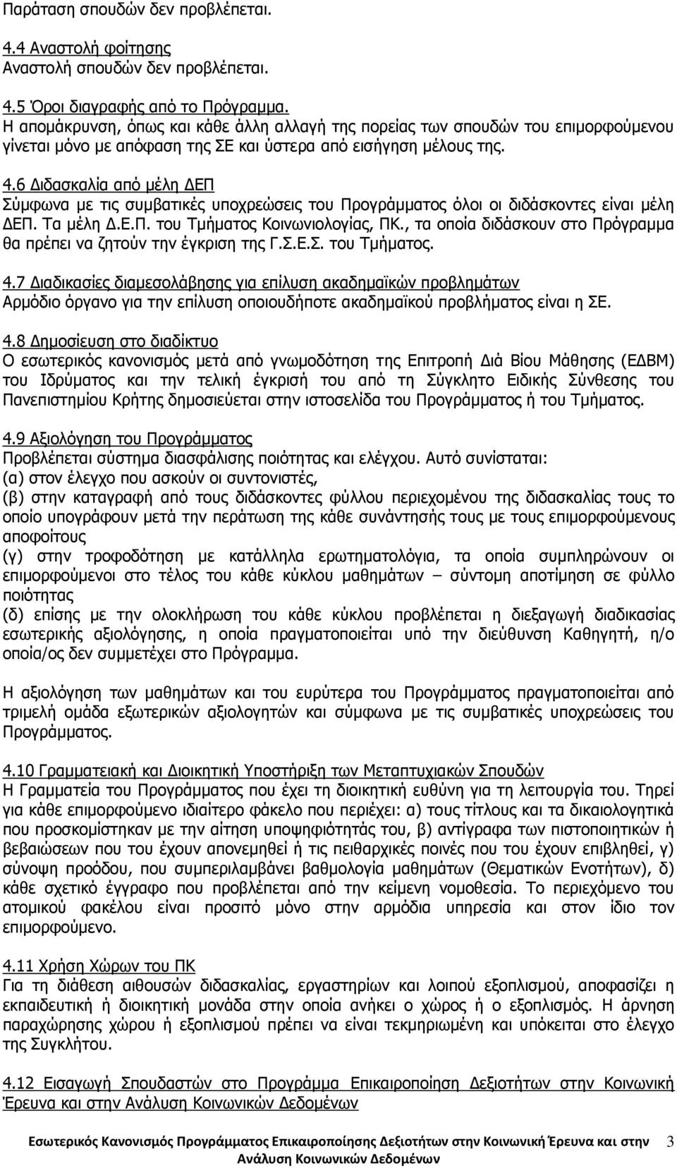 6 Διδασκαλία από μέλη ΔΕΠ Σύμφωνα με τις συμβατικές υποχρεώσεις του Προγράμματος όλοι οι διδάσκοντες είναι μέλη ΔΕΠ. Τα μέλη Δ.Ε.Π. του Τμήματος Κοινωνιολογίας, ΠΚ.