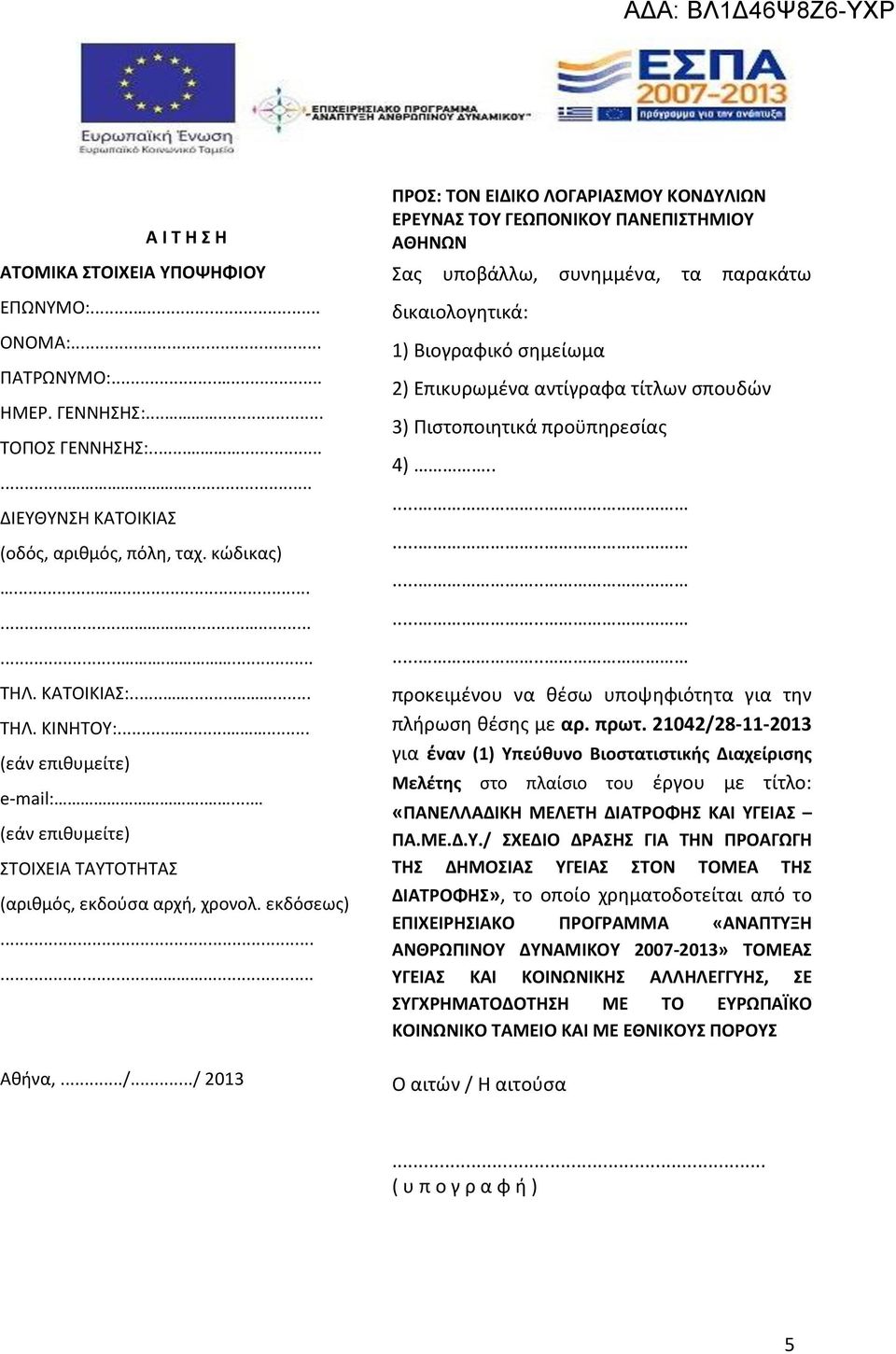 ../ 2013 ΠΡΟΣ: ΤΟΝ ΕΙΔΙΚΟ ΛΟΓΑΡΙΑΣΜΟΥ ΚΟΝΔΥΛΙΩΝ ΕΡΕΥΝΑΣ ΤΟΥ ΓΕΩΠΟΝΙΚΟΥ ΠΑΝΕΠΙΣΤΗΜΙΟΥ ΑΘΗΝΩΝ Σας υποβάλλω, συνημμένα, τα παρακάτω δικαιολογητικά: 1) Βιογραφικό σημείωμα 2) Επικυρωμένα αντίγραφα τίτλων