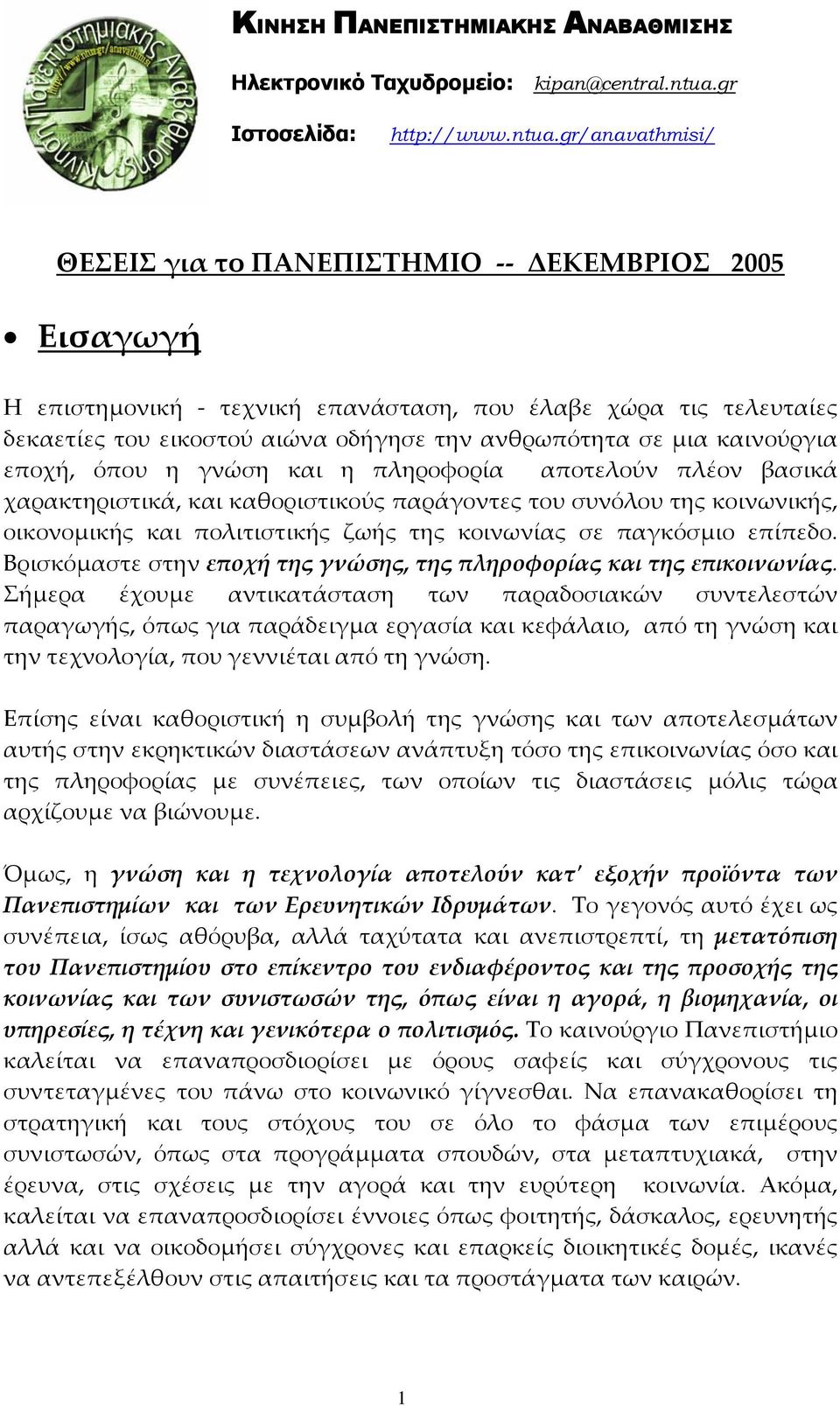 gr/anavathmisi/ ΘΕΣΕΙΣ για το ΠΑΝΕΠΙΣΤΗΜΙΟ -- ΕΚΕΜΒΡΙΟΣ 2005 Εισαγωγή Η επιστηµονική - τεχνική επανάσταση, που έλαβε χώρα τις τελευταίες δεκαετίες του εικοστού αιώνα οδήγησε την ανθρωπότητα σε µια