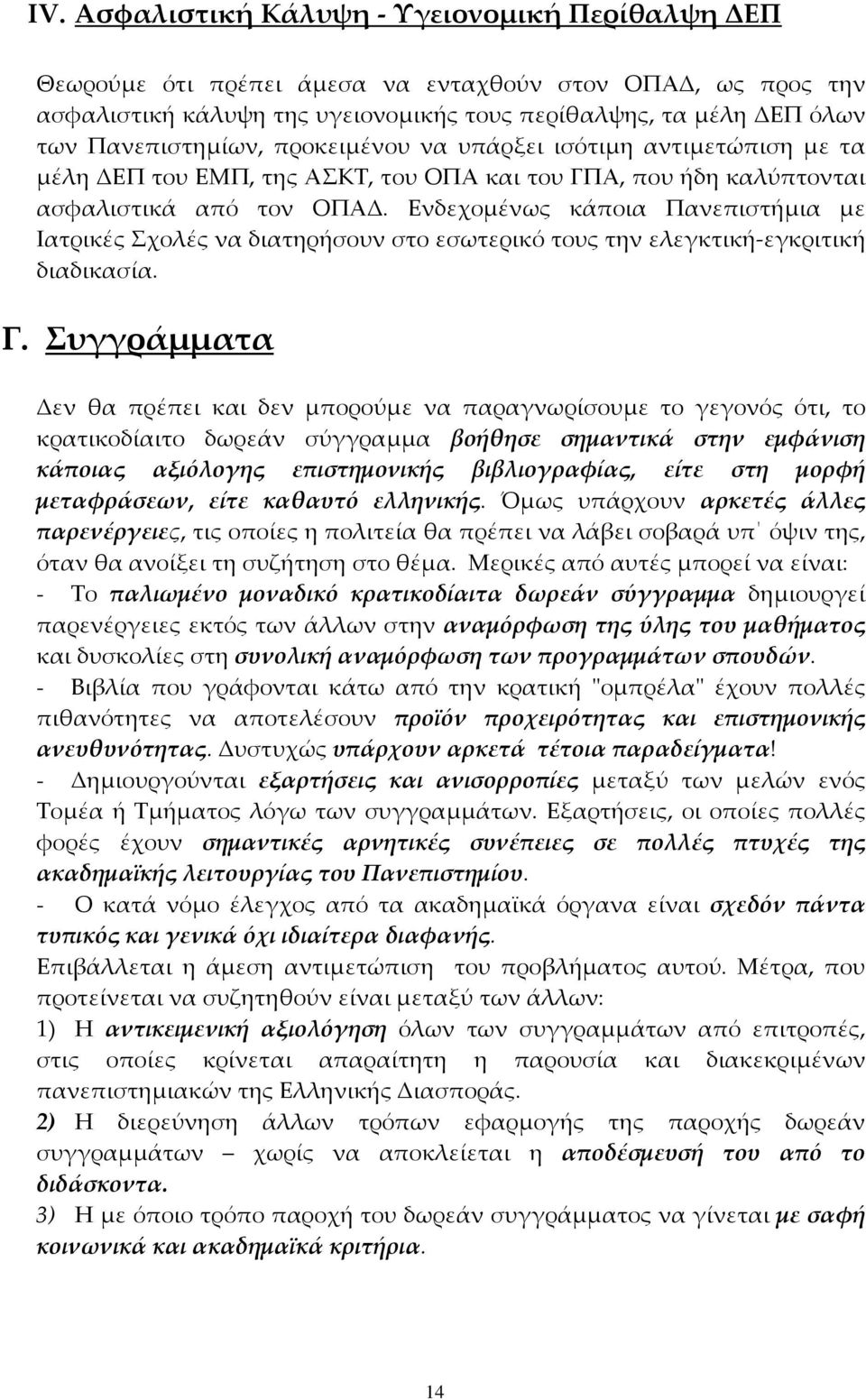 Ενδεχοµένως κάποια Πανεπιστήµια µε Ιατρικές Σχολές να διατηρήσουν στο εσωτερικό τους την ελεγκτική-εγκριτική διαδικασία. Γ.