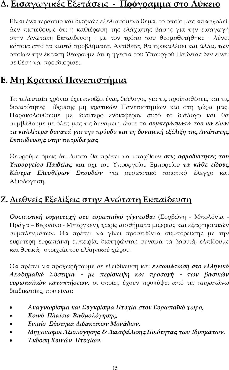 Αντίθετα, θα προκαλέσει και άλλα, των οποίων την έκταση θεωρούµε ότι η ηγεσία του Υπουργού Παιδείας δεν είναι σε θέση να προσδιορίσει. Ε.