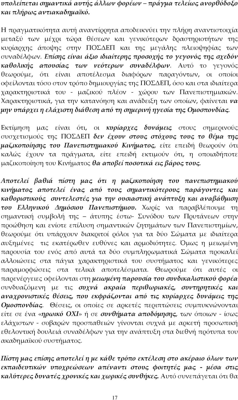 συναδέλφων. Επίσης είναι άξιο ιδιαίτερης προσοχής το γεγονός της σχεδόν καθολικής απουσίας των νεότερων συναδέλφων.