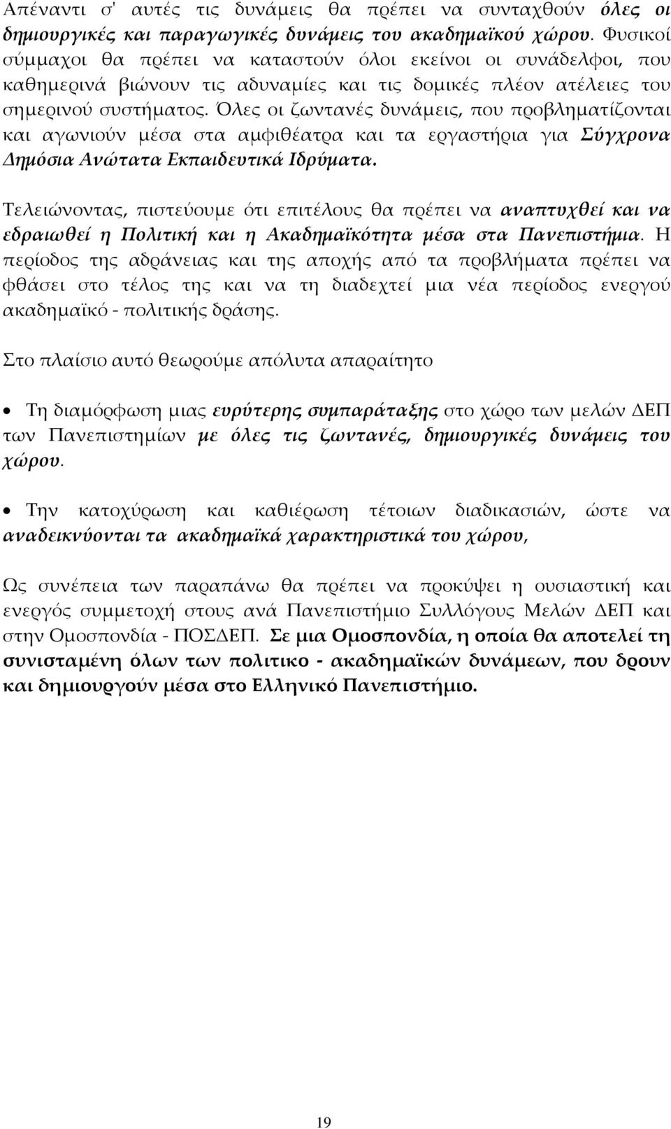 Όλες οι ζωντανές δυνάµεις, που προβληµατίζονται και αγωνιούν µέσα στα αµφιθέατρα και τα εργαστήρια για Σύγχρονα ηµόσια Ανώτατα Εκπαιδευτικά Ιδρύµατα.
