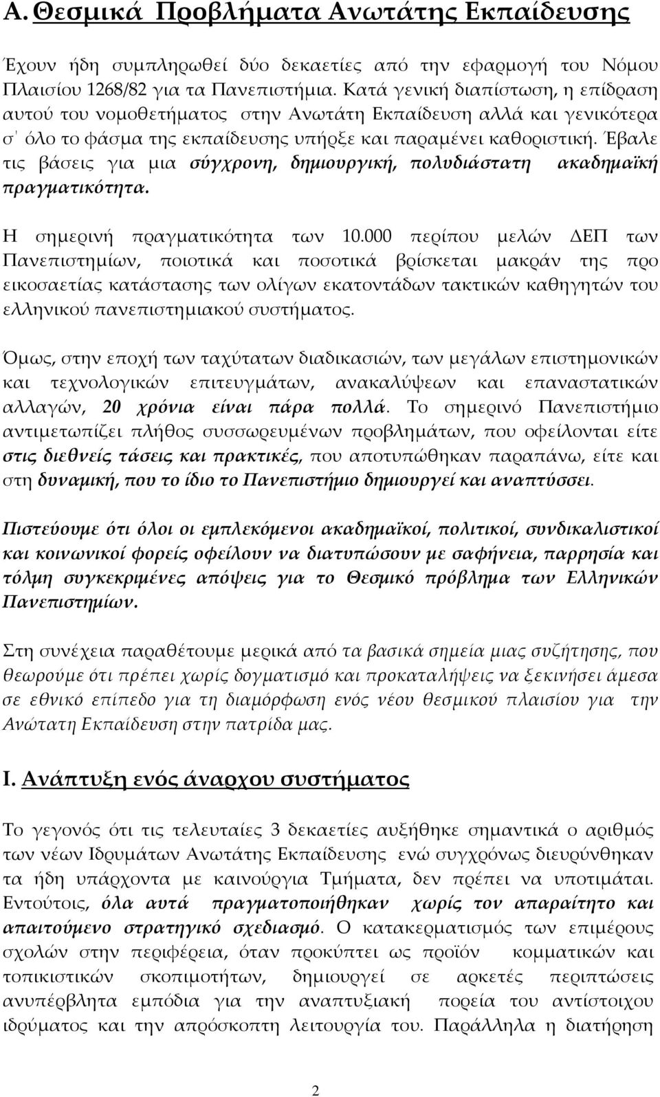 Έβαλε τις βάσεις για µια σύγχρονη, δηµιουργική, πολυδιάστατη ακαδηµαϊκή πραγµατικότητα. Η σηµερινή πραγµατικότητα των 10.