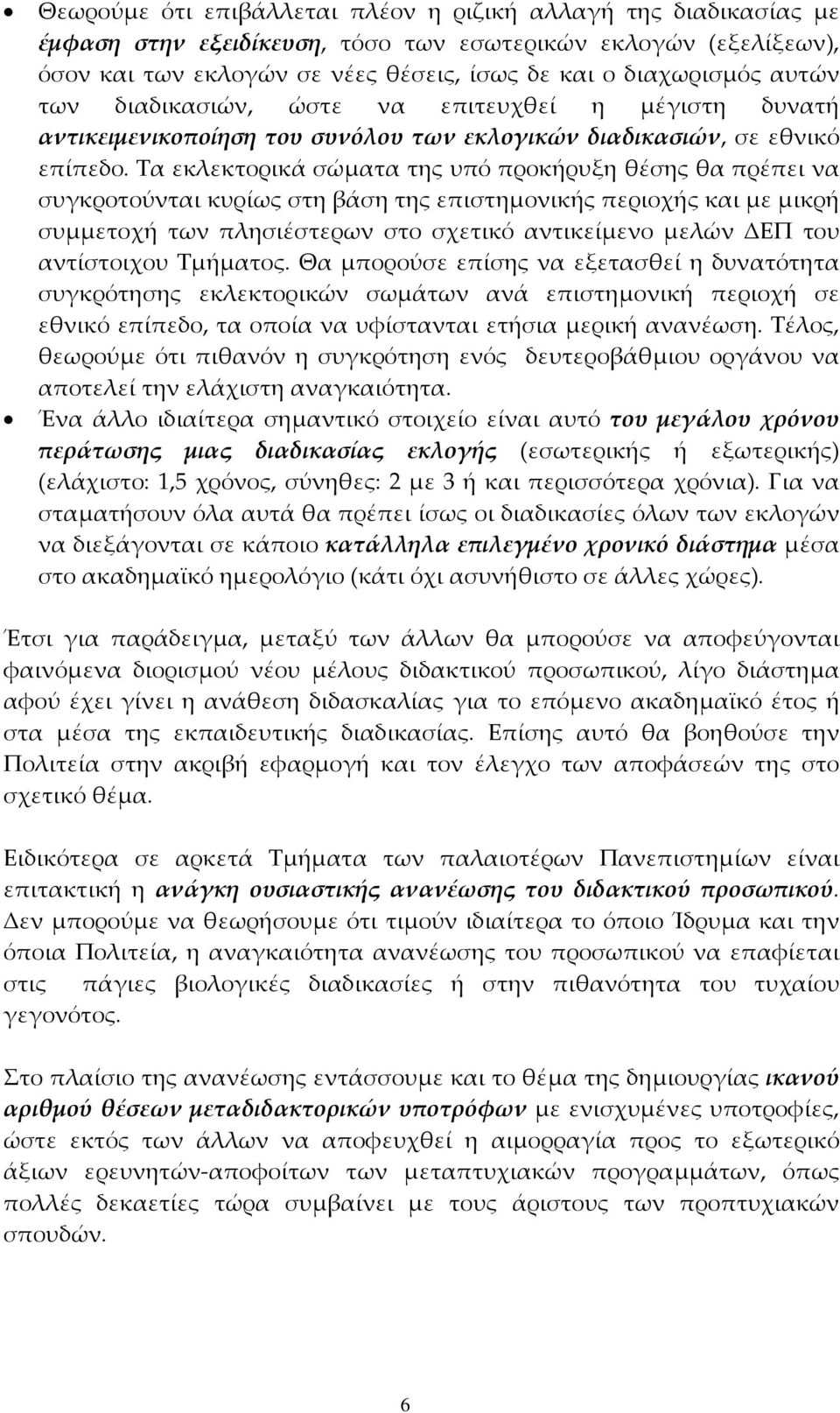 Τα εκλεκτορικά σώµατα της υπό προκήρυξη θέσης θα πρέπει να συγκροτούνται κυρίως στη βάση της επιστηµονικής περιοχής και µε µικρή συµµετοχή των πλησιέστερων στο σχετικό αντικείµενο µελών ΕΠ του