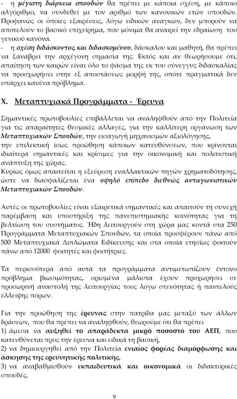 - η σχέση διδάσκοντος και διδασκοµένου, δάσκαλου και µαθητή, θα πρέπει να ξαναβρεί την αρχέγονη σηµασία της.