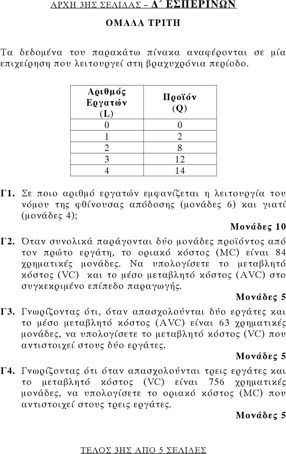 Όταν συνολικά παράγονται δύο μονάδες προϊόντος από τον πρώτο εργάτη, το οριακό κόστος (MC) είναι 84 χρηματικές μονάδες.