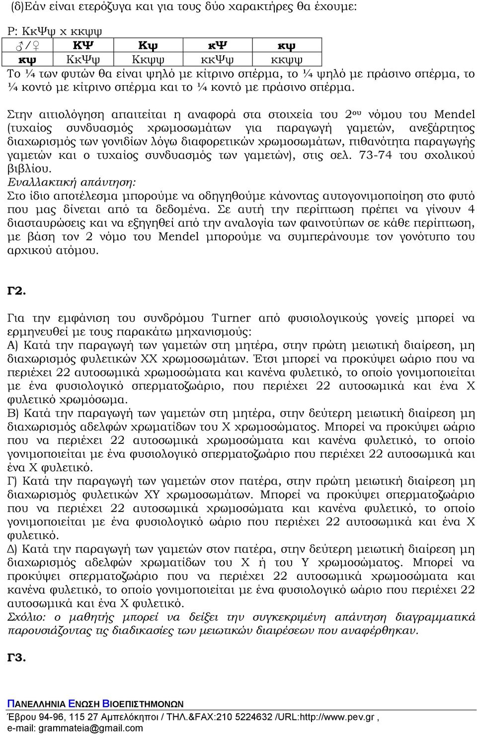 Στην αιτιολόγηση απαιτείται η αναφορά στα στοιχεία του 2 ου νόμου του Mendel (τυχαίος συνδυασμός χρωμοσωμάτων για παραγωγή γαμετών, ανεξάρτητος διαχωρισμός των γονιδίων λόγω διαφορετικών