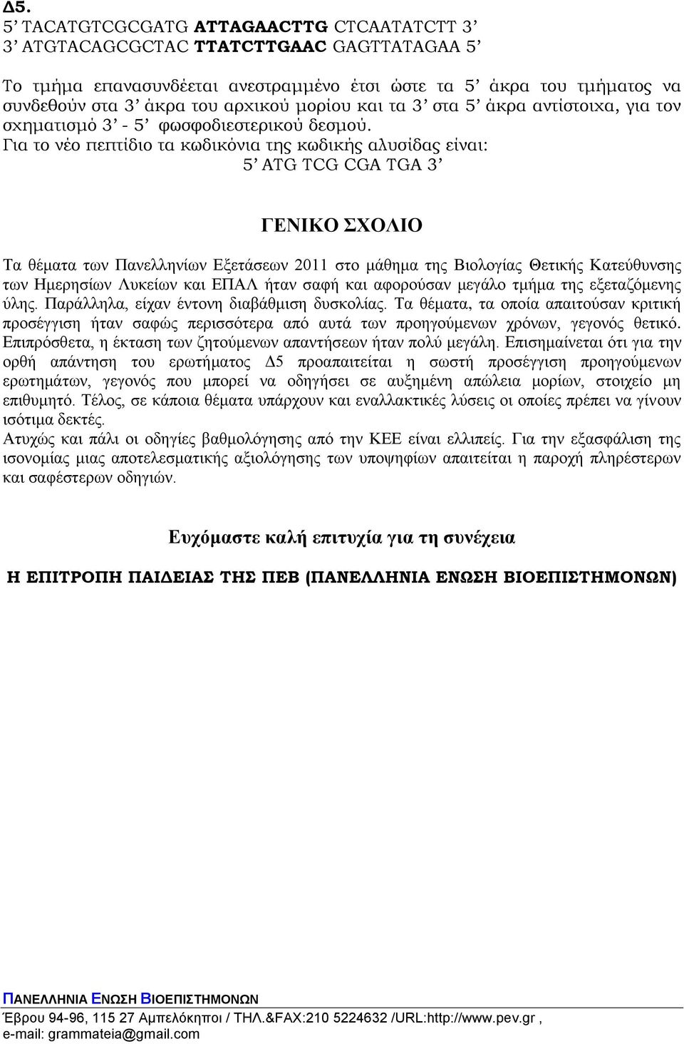 Για το νέο πεπτίδιο τα κωδικόνια της κωδικής αλυσίδας είναι: 5 ATG TCG CGA TGA 3 ΓΕΝΙΚΟ ΣΧΟΛΙΟ Τα ζέκαηα ησλ Παλειιελίσλ Δμεηάζεσλ 2011 ζην κάζεκα ηεο Βηνινγίαο Θεηηθήο Καηεύζπλζεο ησλ Ηκεξεζίσλ